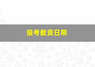 报考教资日期