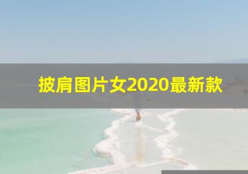 披肩图片女2020最新款