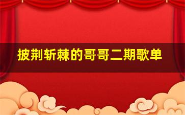 披荆斩棘的哥哥二期歌单