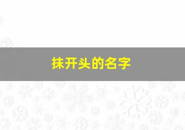 抹开头的名字