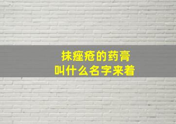 抹痤疮的药膏叫什么名字来着