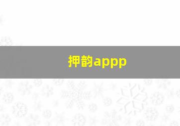 押韵appp