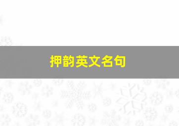 押韵英文名句