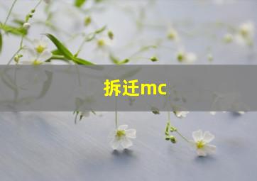 拆迁mc