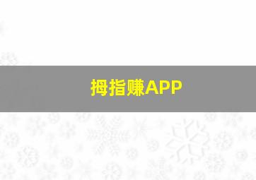 拇指赚APP