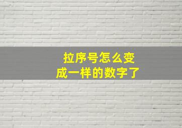 拉序号怎么变成一样的数字了