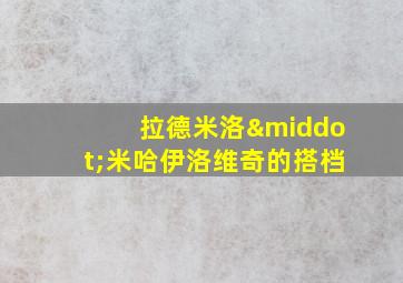 拉德米洛·米哈伊洛维奇的搭档