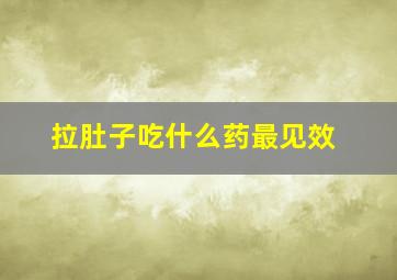 拉肚子吃什么药最见效