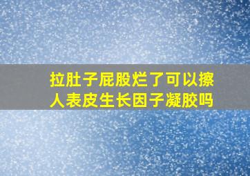 拉肚子屁股烂了可以擦人表皮生长因子凝胶吗