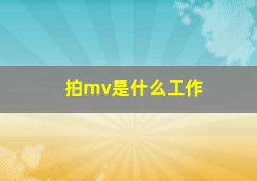 拍mv是什么工作