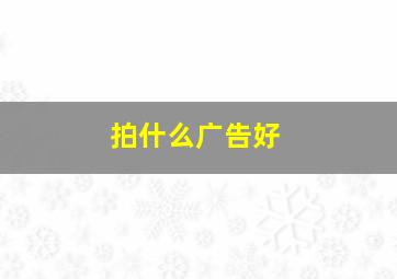 拍什么广告好