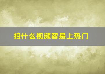 拍什么视频容易上热门