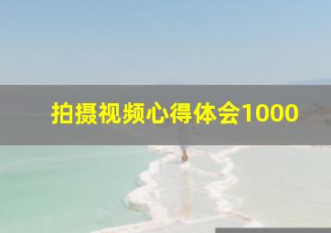 拍摄视频心得体会1000