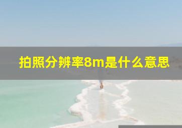 拍照分辨率8m是什么意思