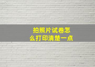 拍照片试卷怎么打印清楚一点