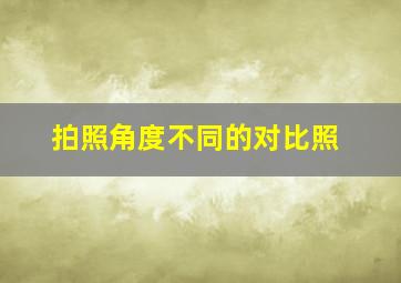 拍照角度不同的对比照