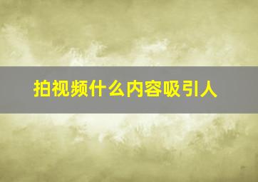 拍视频什么内容吸引人