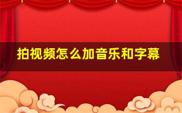 拍视频怎么加音乐和字幕