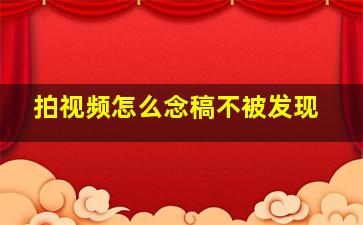 拍视频怎么念稿不被发现