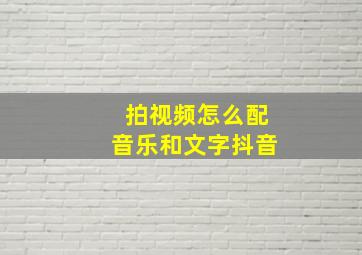 拍视频怎么配音乐和文字抖音