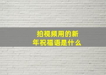 拍视频用的新年祝福语是什么