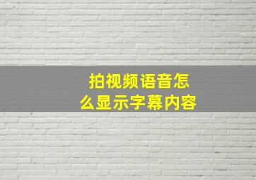 拍视频语音怎么显示字幕内容