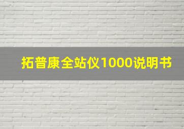 拓普康全站仪1000说明书