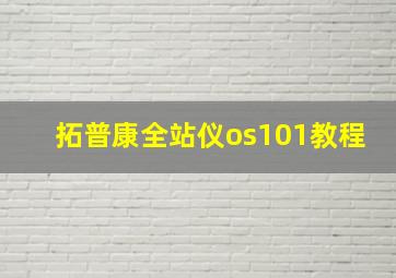 拓普康全站仪os101教程