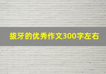 拔牙的优秀作文300字左右