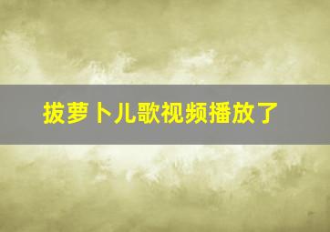 拔萝卜儿歌视频播放了