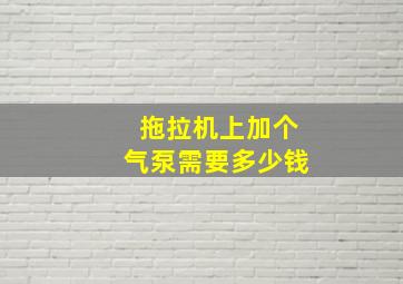 拖拉机上加个气泵需要多少钱