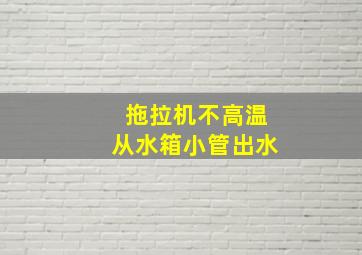 拖拉机不高温从水箱小管出水