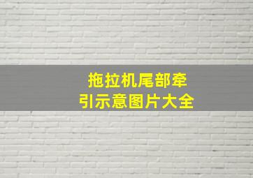 拖拉机尾部牵引示意图片大全