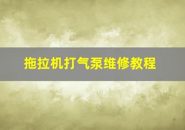 拖拉机打气泵维修教程