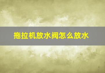 拖拉机放水阀怎么放水