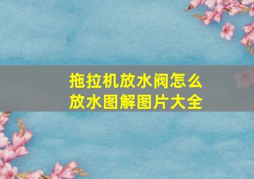 拖拉机放水阀怎么放水图解图片大全