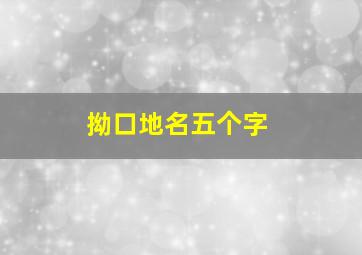 拗口地名五个字