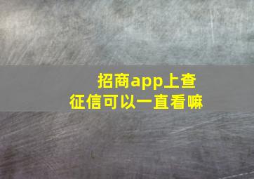 招商app上查征信可以一直看嘛