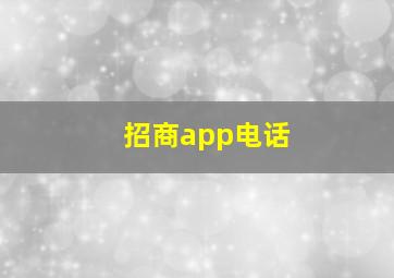 招商app电话