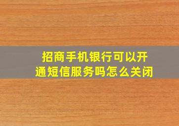 招商手机银行可以开通短信服务吗怎么关闭