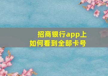 招商银行app上如何看到全部卡号