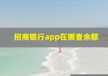 招商银行app在哪查余额