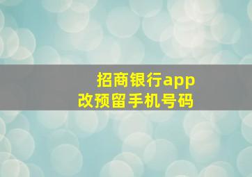 招商银行app改预留手机号码