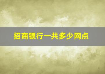 招商银行一共多少网点