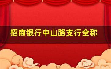 招商银行中山路支行全称