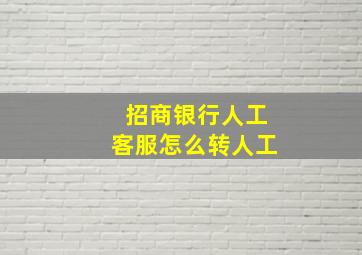 招商银行人工客服怎么转人工