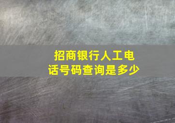 招商银行人工电话号码查询是多少