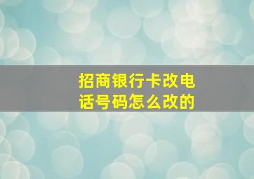 招商银行卡改电话号码怎么改的