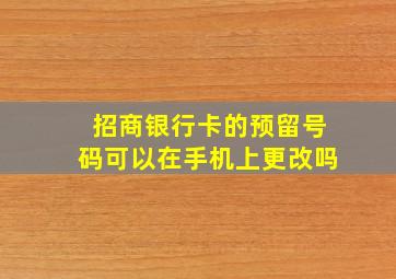 招商银行卡的预留号码可以在手机上更改吗