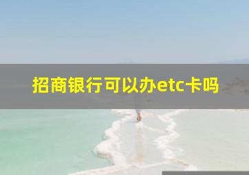 招商银行可以办etc卡吗